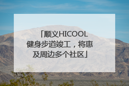 顺义HICOOL健身步道竣工，将惠及周边多个社区