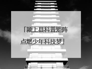 颍上县科普矩阵点燃少年科技梦