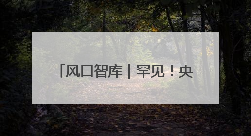 风口智库｜罕见！央行月初公告10000亿元买断式逆回购操作，什么信号？