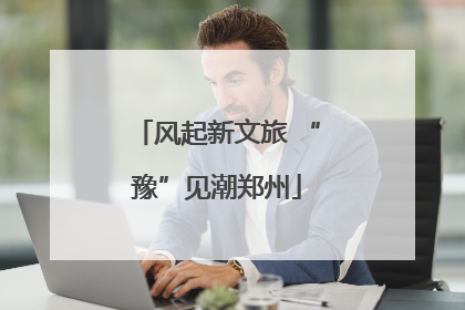 风起新文旅 “豫”见潮郑州