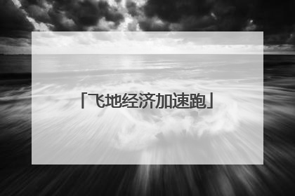 飞地经济加速跑
