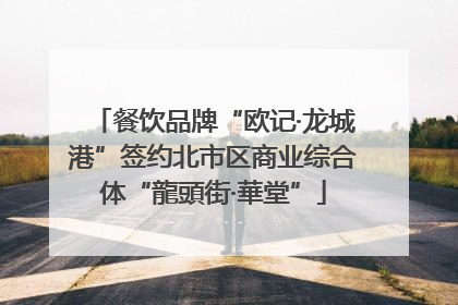 餐饮品牌“欧记·龙城港”签约北市区商业综合体“龍頭街·華堂”