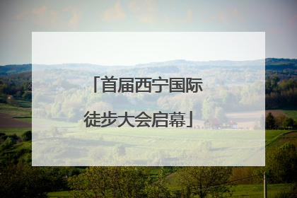 首届西宁国际徒步大会启幕