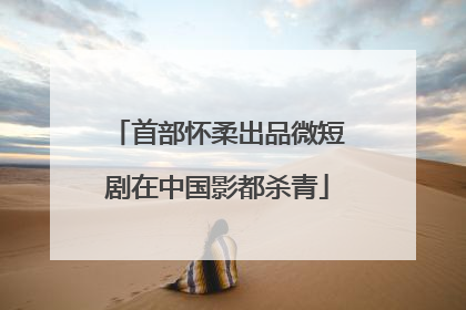 首部怀柔出品微短剧在中国影都杀青