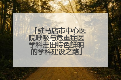 驻马店市中心医院呼吸与危重症医学科走出特色鲜明的学科建设之路