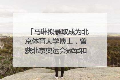 马琳拟录取成为北京体育大学博士，曾获北京奥运会冠军和4次世界杯冠军，张继科：他是神