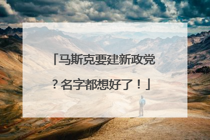 马斯克要建新政党？名字都想好了！
