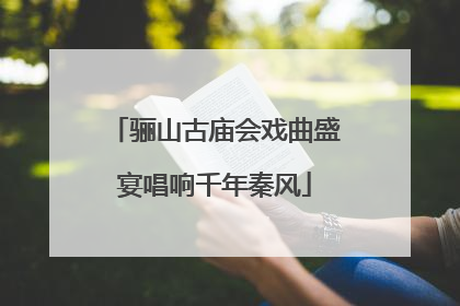 骊山古庙会戏曲盛宴唱响千年秦风