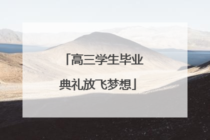 高三学生毕业典礼放飞梦想