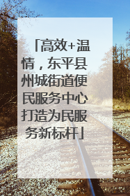 高效+温情，东平县州城街道便民服务中心打造为民服务新标杆