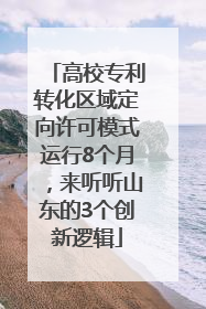 高校专利转化区域定向许可模式运行8个月，来听听山东的3个创新逻辑