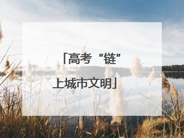 高考“链”上城市文明
