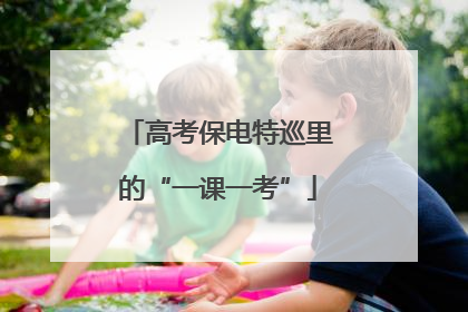 高考保电特巡里的“一课一考”