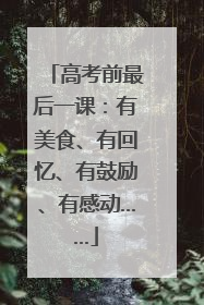 高考前最后一课：有美食、有回忆、有鼓励、有感动……