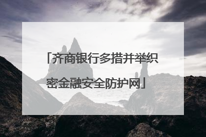 齐商银行多措并举织密金融安全防护网
