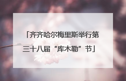 齐齐哈尔梅里斯举行第三十八届“库木勒”节