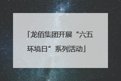 龙佰集团开展“六五环境日”系列活动