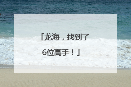 龙海，找到了6位高手！
