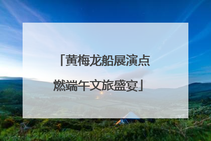 黄梅龙船展演点燃端午文旅盛宴