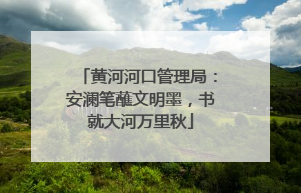 黄河河口管理局：安澜笔蘸文明墨，书就大河万里秋