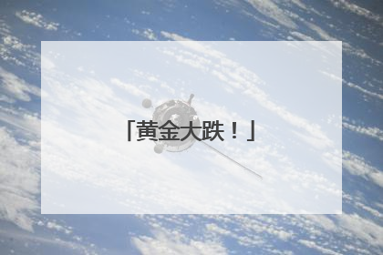 黄金大跌！