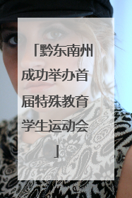 黔东南州成功举办首届特殊教育学生运动会