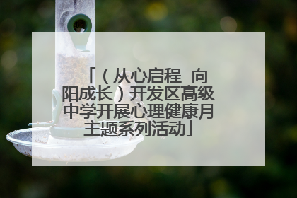 （从心启程  向阳成长）开发区高级中学开展心理健康月主题系列活动