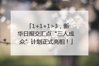 1+1+1>3，新华日报交汇点“三人成众”计划正式亮相！