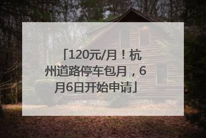 120元/月！杭州道路停车包月，6月6日开始申请