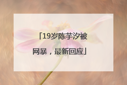 19岁陈芋汐被网暴，最新回应