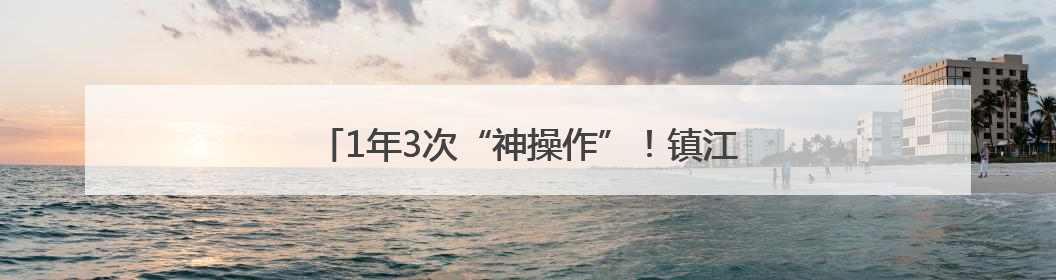 1年3次“神操作”！镇江这位“00后”小伙却说