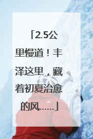 2.5公里慢道！丰泽这里，藏着初夏治愈的风……