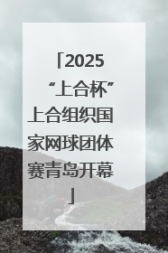 2025“上合杯”上合组织国家网球团体赛青岛开幕