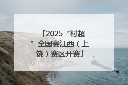 2025“村超”全国赛江西（上饶）赛区开赛