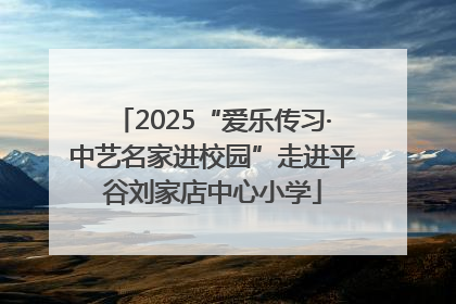 2025“爱乐传习·中艺名家进校园”走进平谷刘家店中心小学