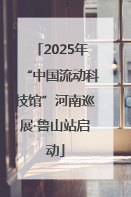 2025年“中国流动科技馆”河南巡展·鲁山站启动