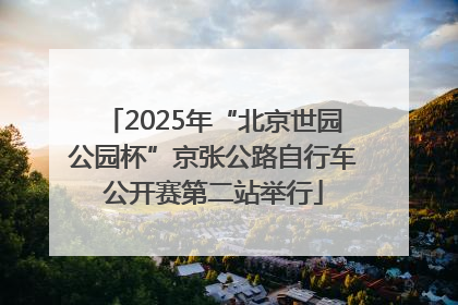 2025年“北京世园公园杯”京张公路自行车公开赛第二站举行