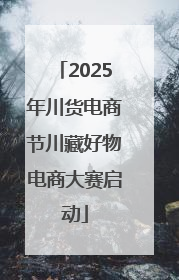 2025年川货电商节川藏好物电商大赛启动