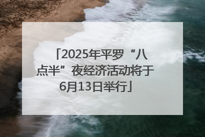 2025年平罗“八点半”夜经济活动将于6月13日举行