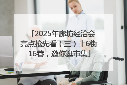 2025年廊坊经洽会亮点抢先看（三）丨6街16巷，邀你逛市集
