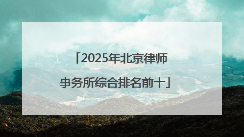 2025年北京律师事务所综合排名前十