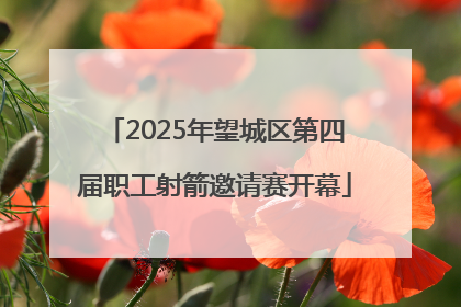 2025年望城区第四届职工射箭邀请赛开幕