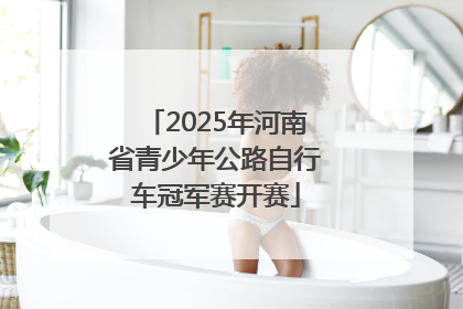 2025年河南省青少年公路自行车冠军赛开赛