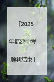 2025年福建中考顺利结束