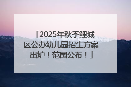 2025年秋季鲤城区公办幼儿园招生方案出炉！范围公布！
