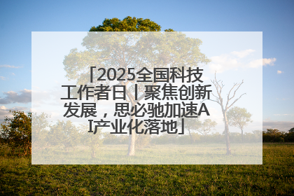 2025全国科技工作者日丨聚焦创新发展，思必驰加速AI产业化落地