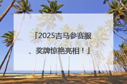 2025吉马参赛服、奖牌惊艳亮相！