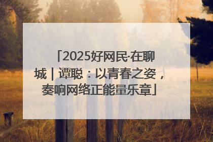 2025好网民·在聊城｜谭聪：以青春之姿，奏响网络正能量乐章