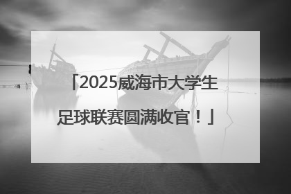 2025威海市大学生足球联赛圆满收官！