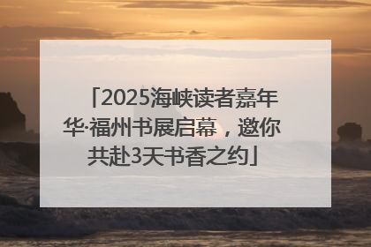 2025海峡读者嘉年华·福州书展启幕，邀你共赴3天书香之约